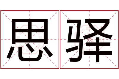 思驿名字寓意