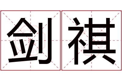 剑祺名字寓意