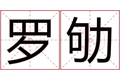 罗劬名字寓意