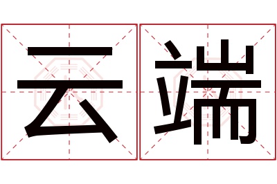 云端名字寓意