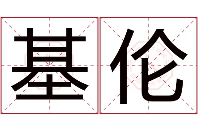 基伦名字寓意