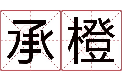 承橙名字寓意