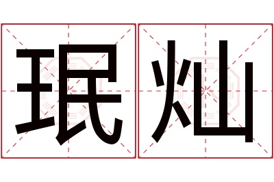 珉灿名字寓意