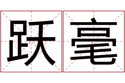 跃毫名字寓意