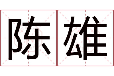 陈雄名字寓意