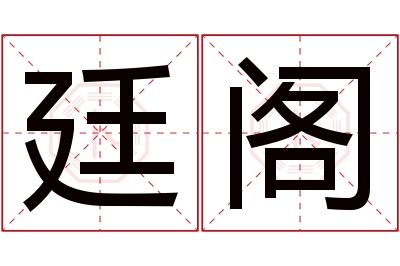 廷阁名字寓意