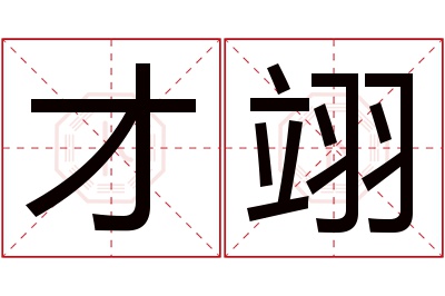 才翊名字寓意