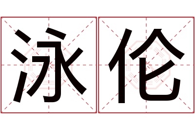 泳伦名字寓意