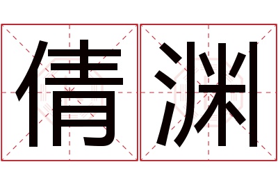 倩渊名字寓意