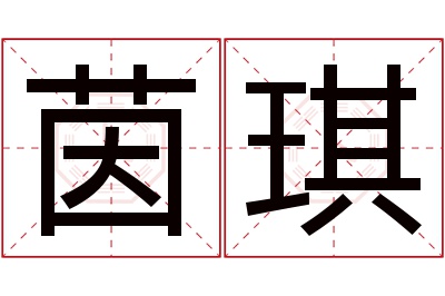 茵琪名字寓意