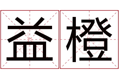 益橙名字寓意