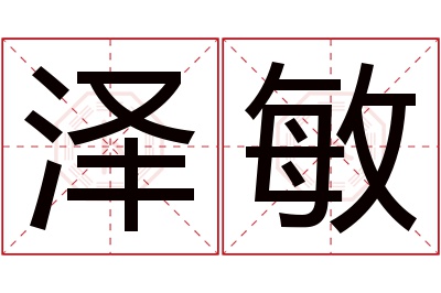 泽敏名字寓意