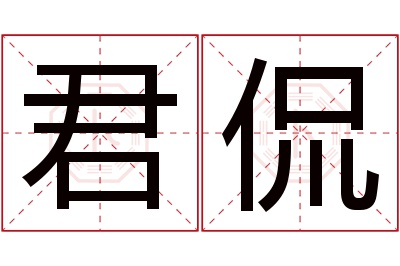 君侃名字寓意 君侃名字寓意