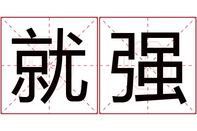 就强名字寓意