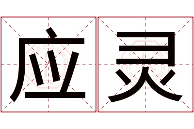 应灵名字寓意