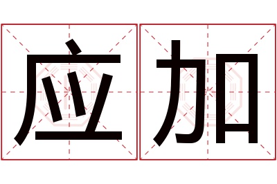 应加名字寓意