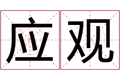 应观名字寓意