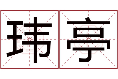 玮亭名字寓意