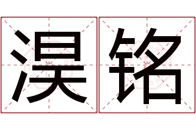 淏铭名字寓意