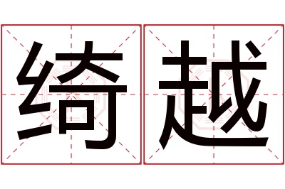 绮越名字寓意