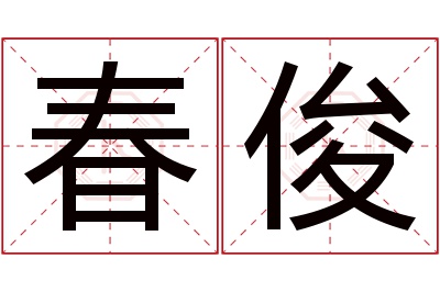 春俊名字寓意