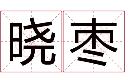 晓枣名字寓意