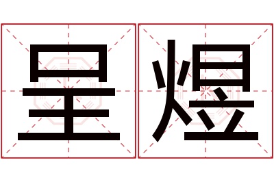 呈煜名字寓意