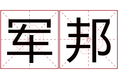 军邦名字寓意