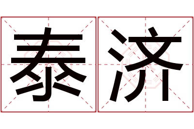 泰济名字寓意