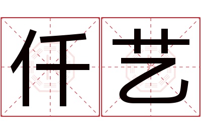 仟艺名字寓意