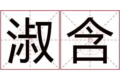 淑含名字寓意