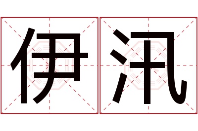 伊汛名字寓意