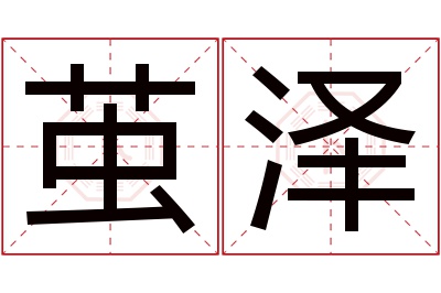 茧泽名字寓意