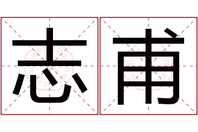 志甫名字寓意