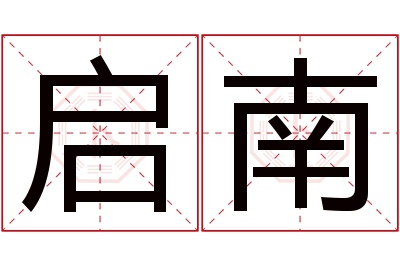 启南名字寓意