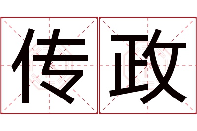 传政名字寓意