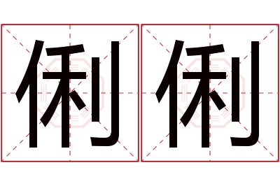 俐俐名字寓意