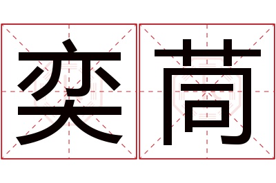 奕茼名字寓意