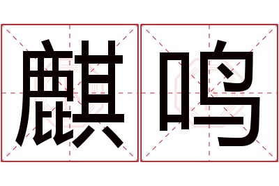 麒鸣名字寓意