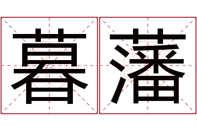 暮藩名字寓意