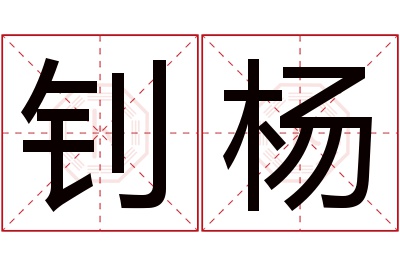 钊杨名字寓意