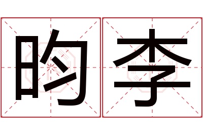 昀李名字寓意