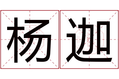 杨迦名字寓意