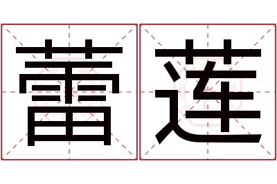 蕾莲名字寓意