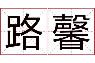 路馨名字寓意