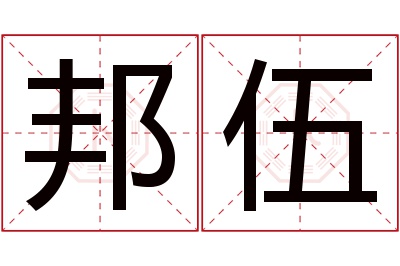 邦伍名字寓意