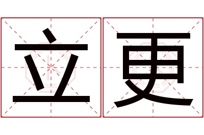 立更名字寓意