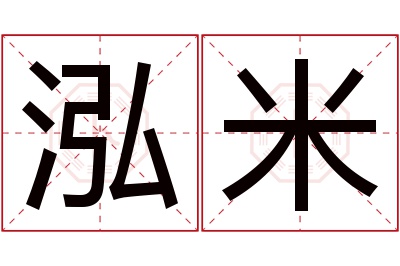 泓米名字寓意