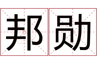 邦勋名字寓意