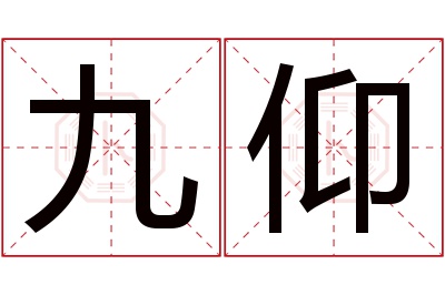 九仰名字寓意